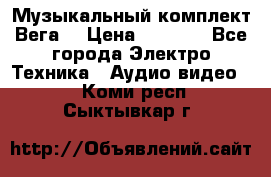 Музыкальный комплект Вега  › Цена ­ 4 999 - Все города Электро-Техника » Аудио-видео   . Коми респ.,Сыктывкар г.